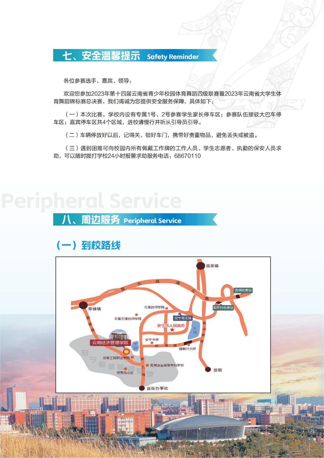 第十四届云南省青少年校园体育舞蹈四级联赛暨2023年云南省大学生体育舞蹈锦标赛总决赛《赛事服务指南》 第 7 张