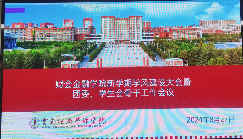 财会金融学院新学期学风建设大会暨团委、学生会骨干工作会议顺利召开 第 1 张